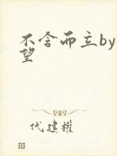 不含而立by既望