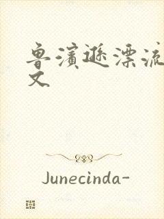 鲁滨逊漂流记全文