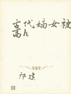 古代嫡女被强迫高h