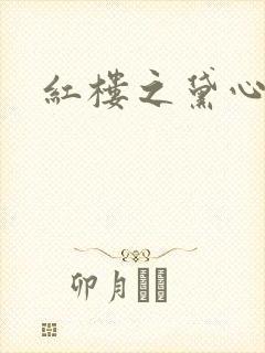 红楼之黛心如玉