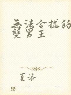 无法合拢的皇帝双男主