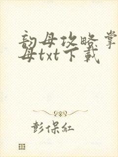 韵母攻略掌中美母txt下载