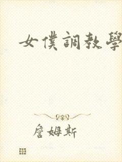女仆调教学院h