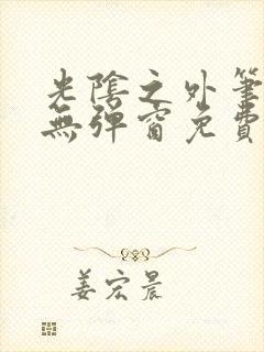 光阴之外笔趣阁无弹窗免费