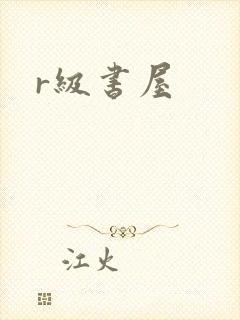 r级书屋