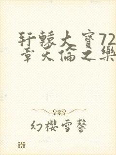 轩辕大宝720章天伦之乐