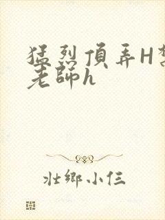 猛烈顶弄H禁欲老师h