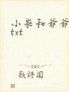 小米和爷爷全篇txt