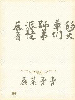 反派师尊的我带着徒弟们天下无敌