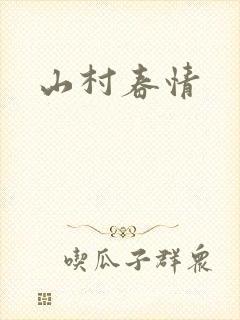 山村春情