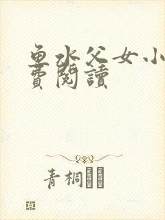 鱼水父女小说免费阅读