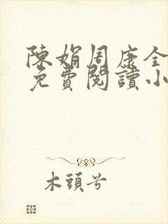 陈娟周康全章节免费阅读小说