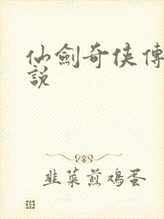 仙剑奇侠传四小说