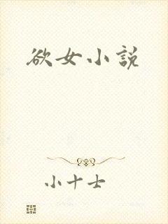 欲女小说