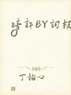 暗许BY词枝PO