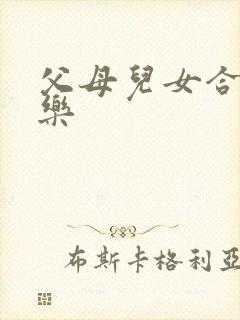 父母儿女合家欢乐