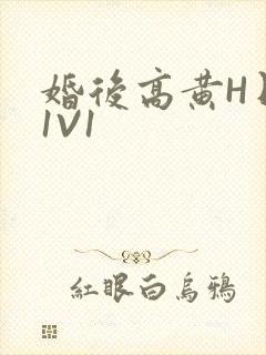 婚后高黄H日常1V1