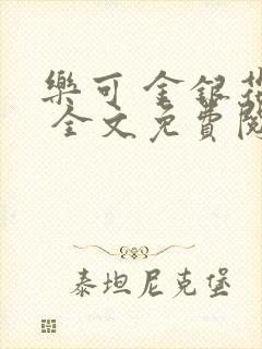 乐可 金银花露 全文免费阅读