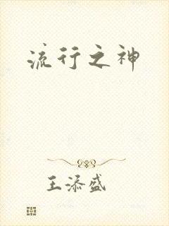 流行之神