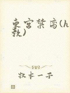 东宫禁脔(h调教)