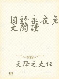 囚于永夜免费全文阅读