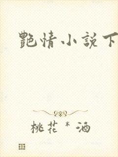 艳情小说下载