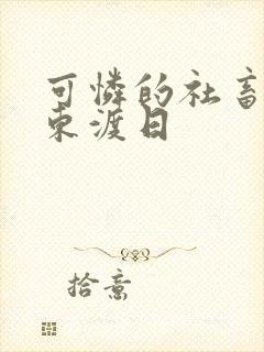 可怜的社畜by东渡日