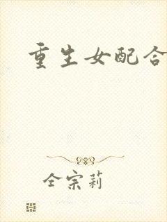重生女配合欢仙