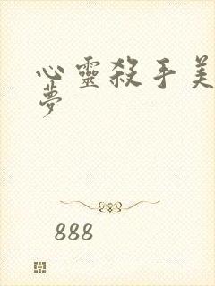 心灵杀手美国噩梦