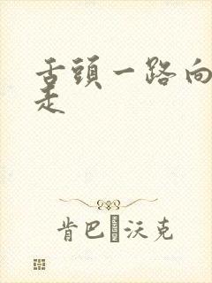 舌头一路向下游走