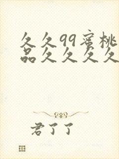 久久99蜜桃精品久久久久小说