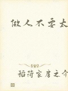 做人不要太庄欧