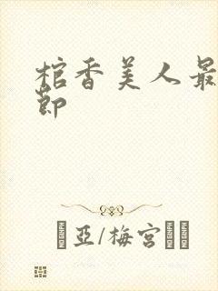 棺香美人最新章节