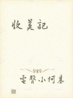 收美记
