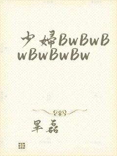 少妇BwBwBwBwBwBw