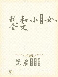 我和小姪女小婷全文