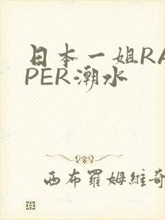 日本一姐RAPPER潮水