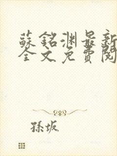 苏铭渊最新章节全文免费阅读