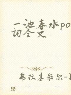 一池春水po江词全文