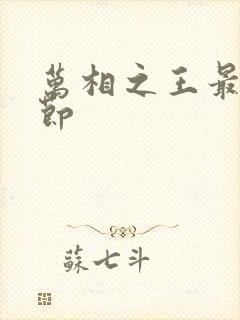 万相之王最新章节