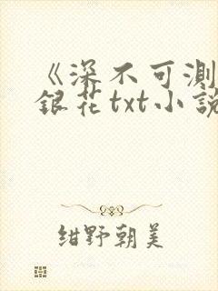 《深不可测》金银花txt小说