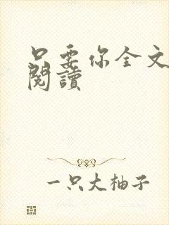 只要你全文免费阅读