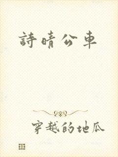 诗晴公车