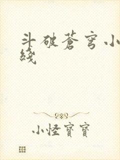 斗破苍穹小说在线