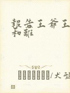 报告王爷王妃要和离