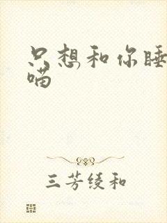 只想和你睡月半喵