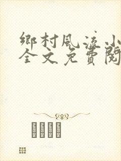 乡村风流小傻子全文免费阅读