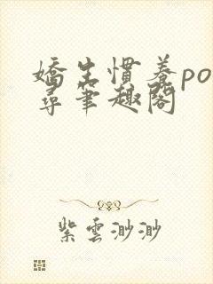 娇生惯养po归寻笔趣阁