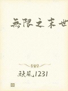 无限之末世轮回