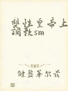 双性皇帝上朝被调教sm